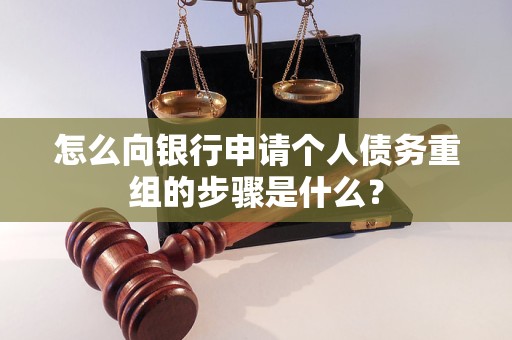 商都怎么向银行申请个人债务重组的步骤是什么？